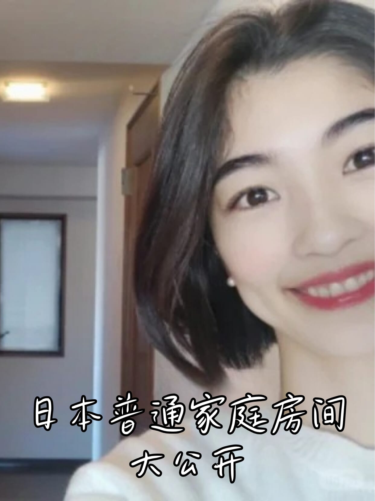 日本普通家庭房间大公开