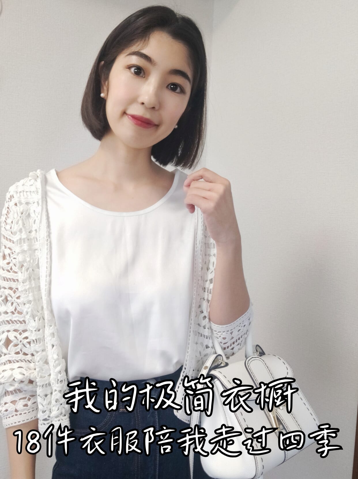 我的极简衣橱~18件衣服陪我走过四季