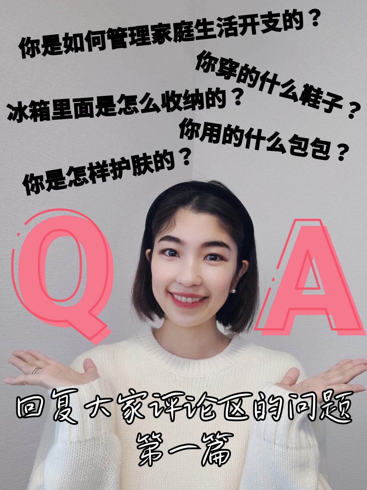 回复大家评论区的问题（第一篇）