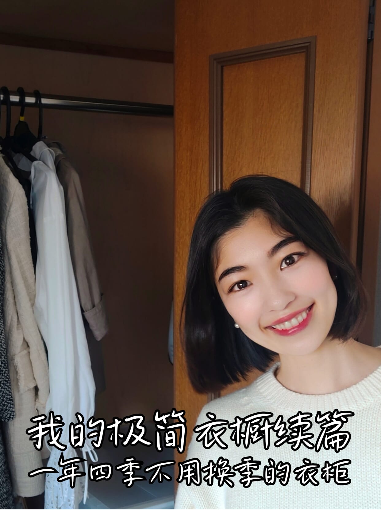 我的极简衣橱续篇