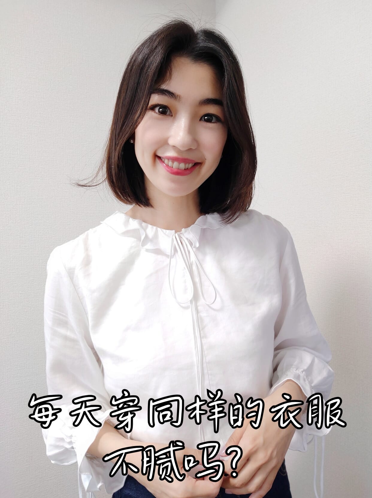 每天穿同样的衣服不腻吗?