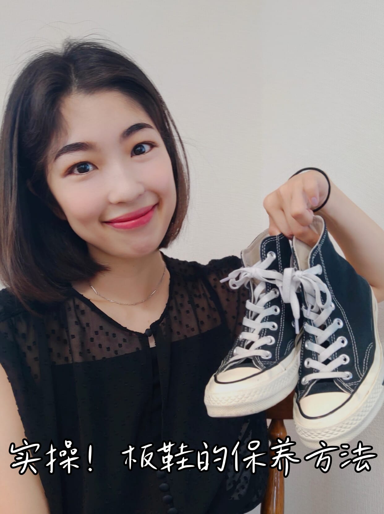 实操!板鞋的保养方法