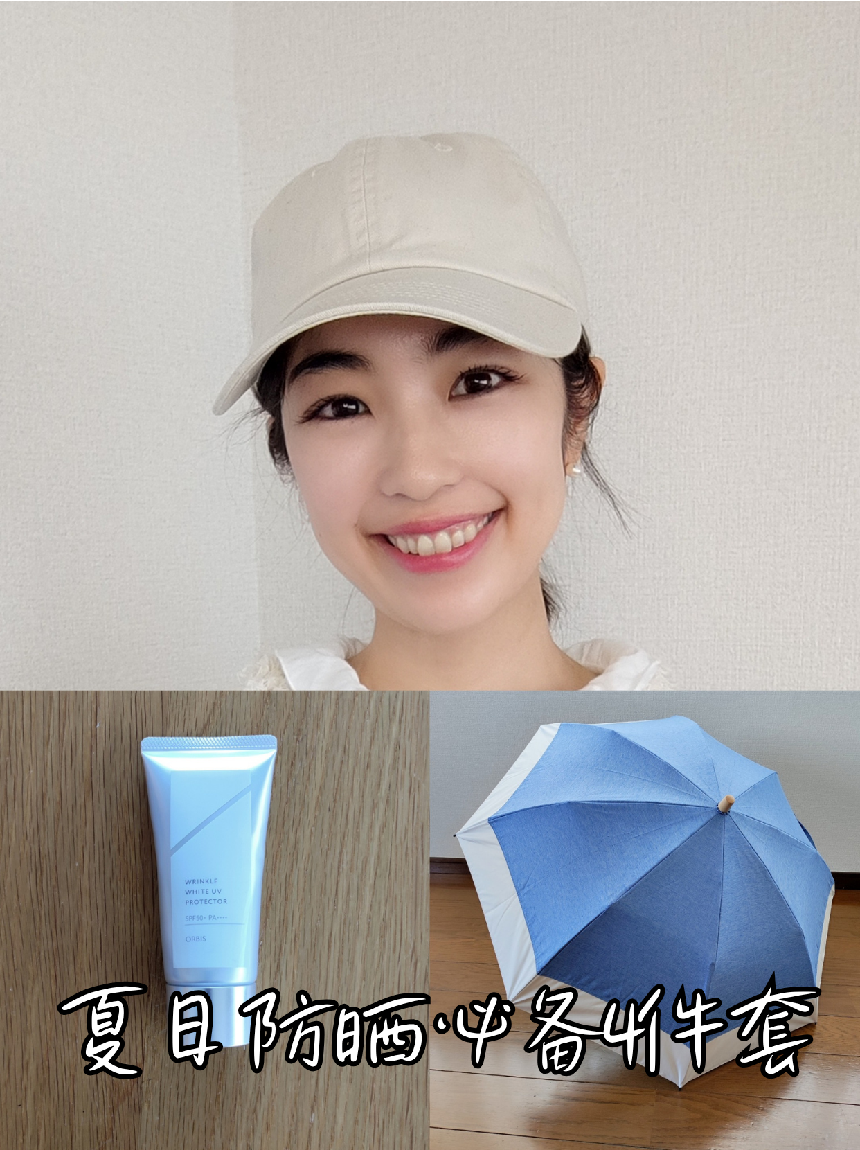 夏日防晒必备4件套