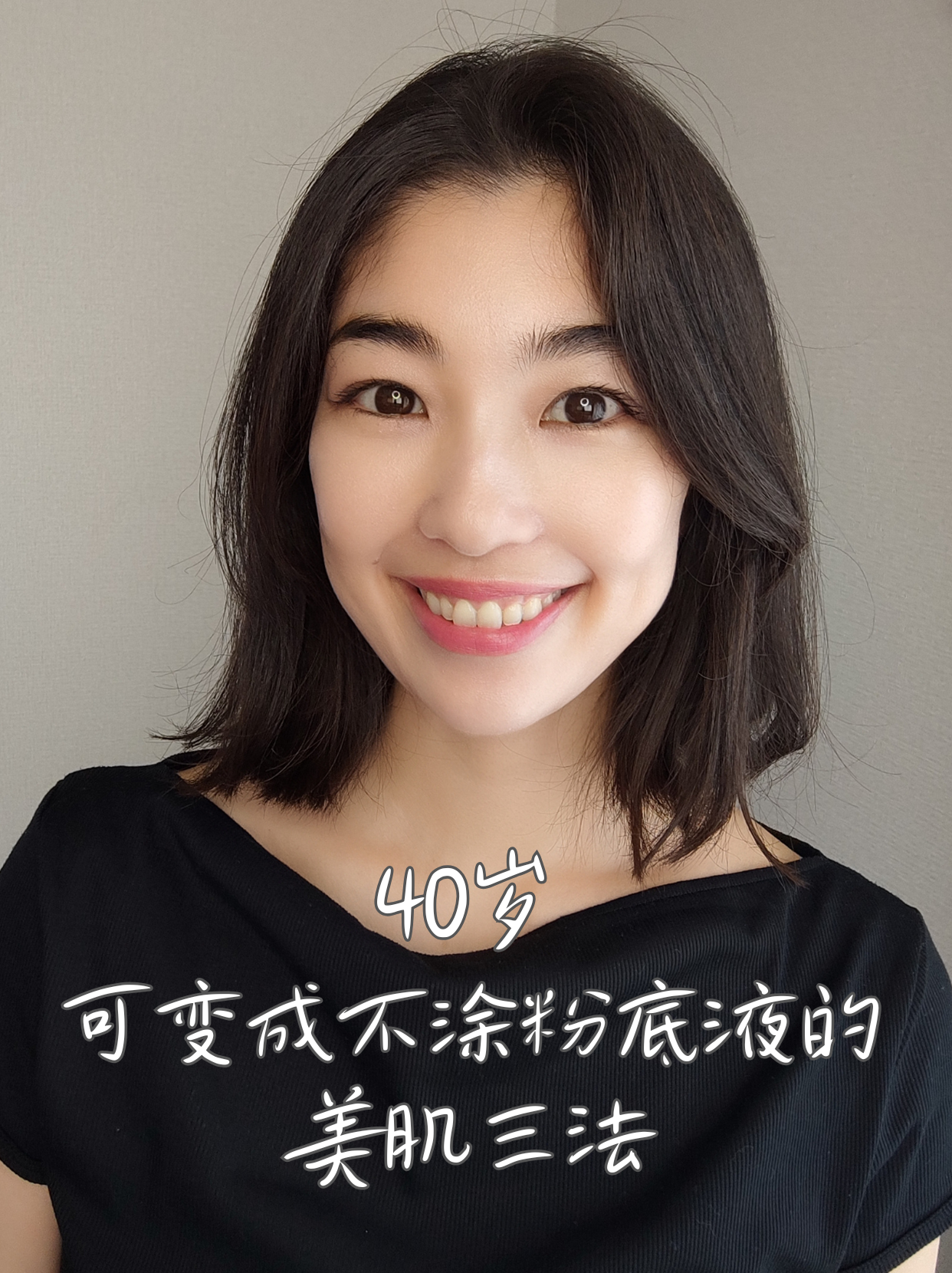 40岁可变成不涂粉底液的美肌三法