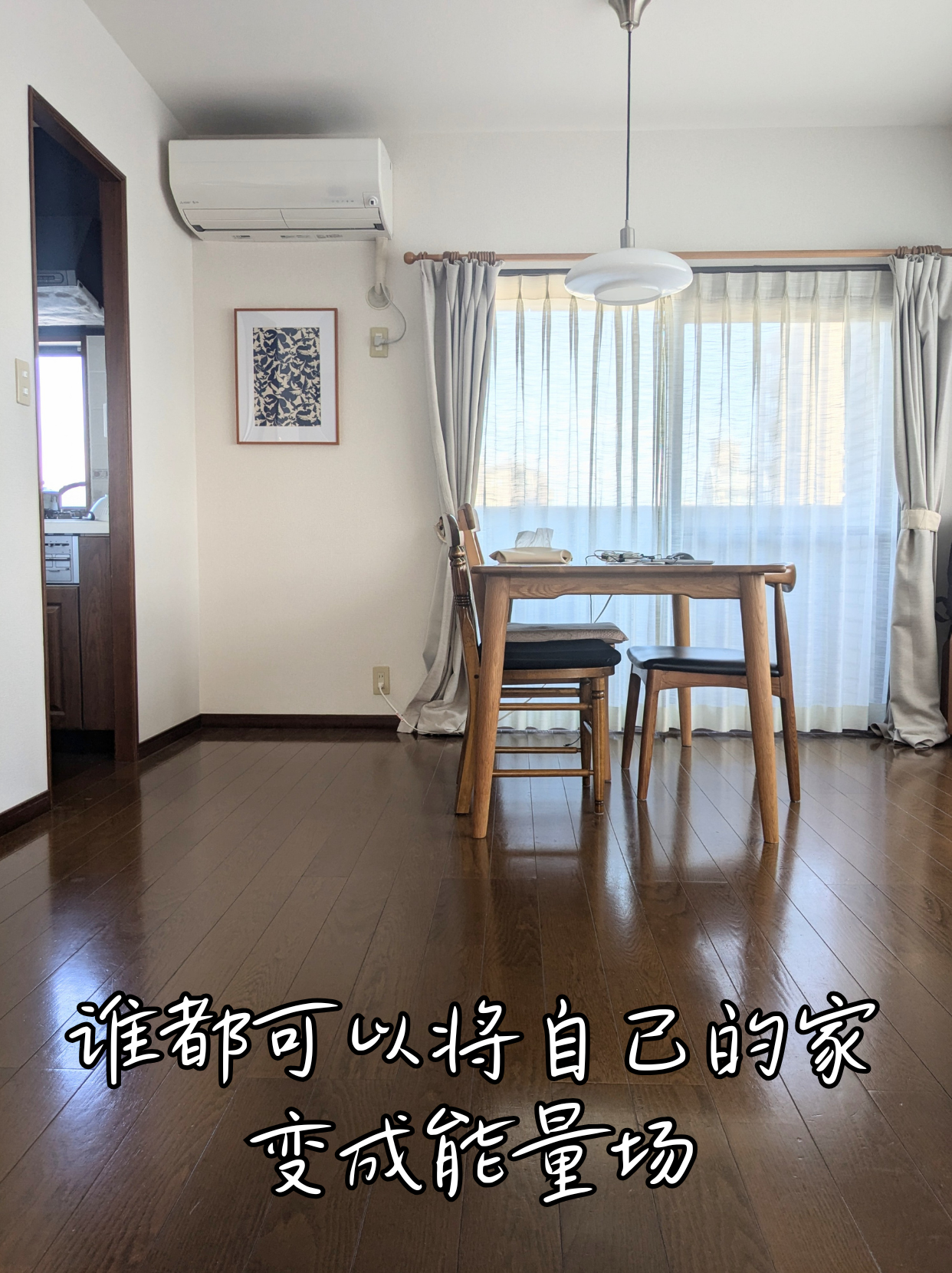 谁都可以让自己的家变成能量场