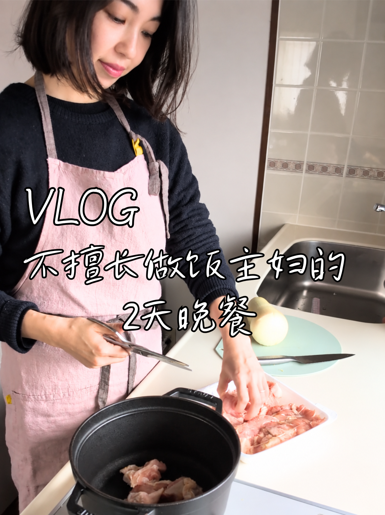 Vlog-不擅长做饭主妇的2天晚餐