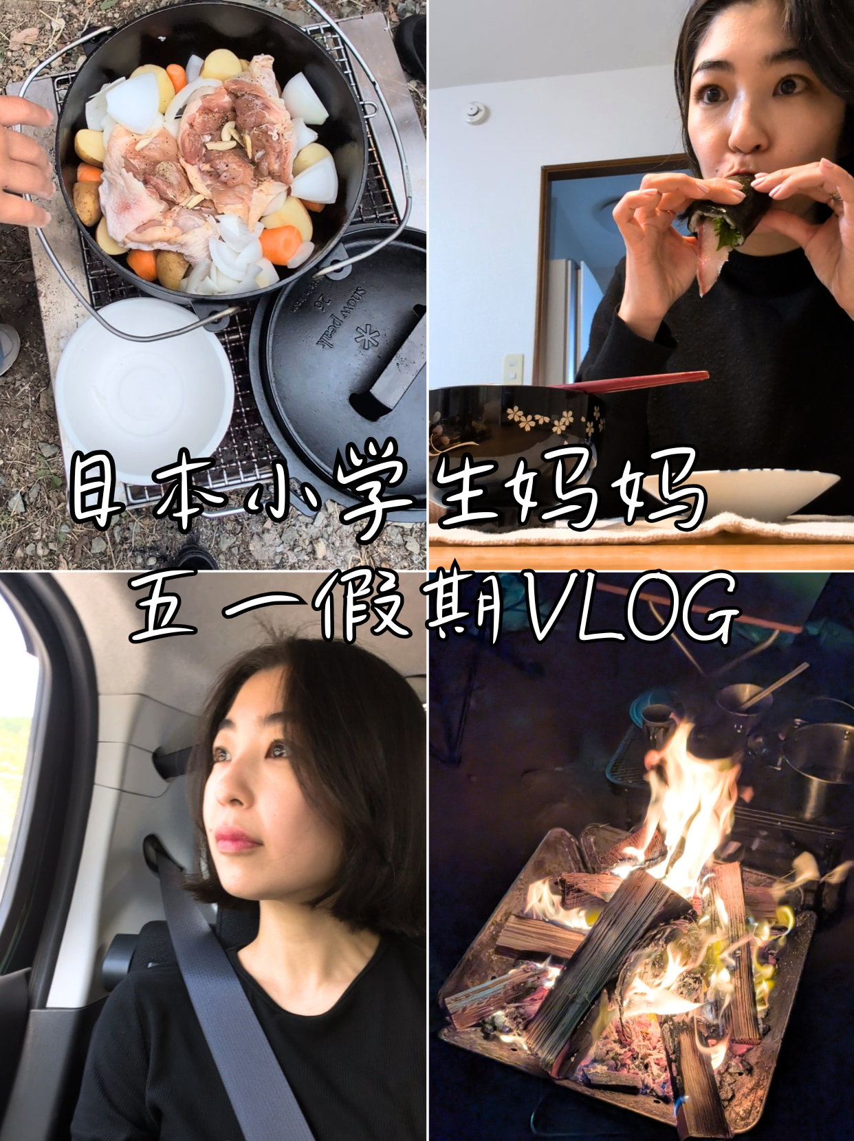 日本小学生妈妈五一假期VLOG