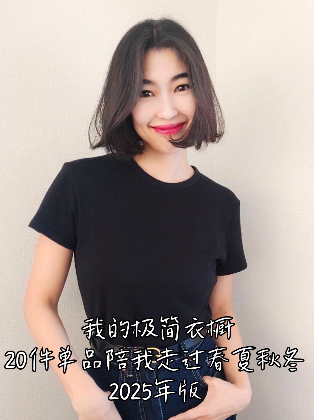 我的极简衣橱20件单品陪我走过春夏秋冬2025年版