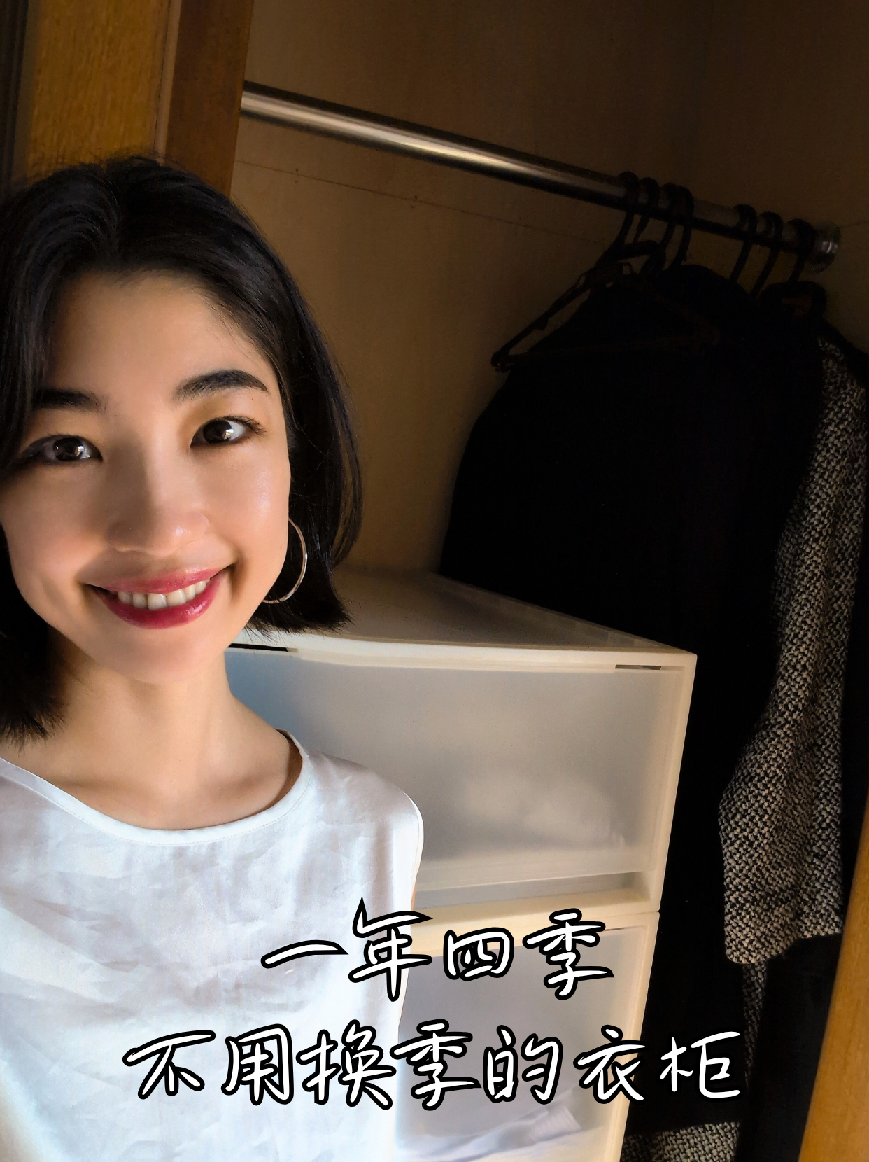 一年四季不用换季的衣柜