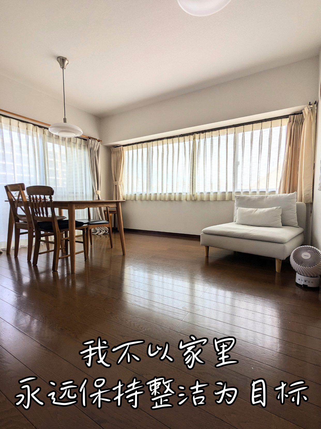 我不以家里永远保持整洁为目标