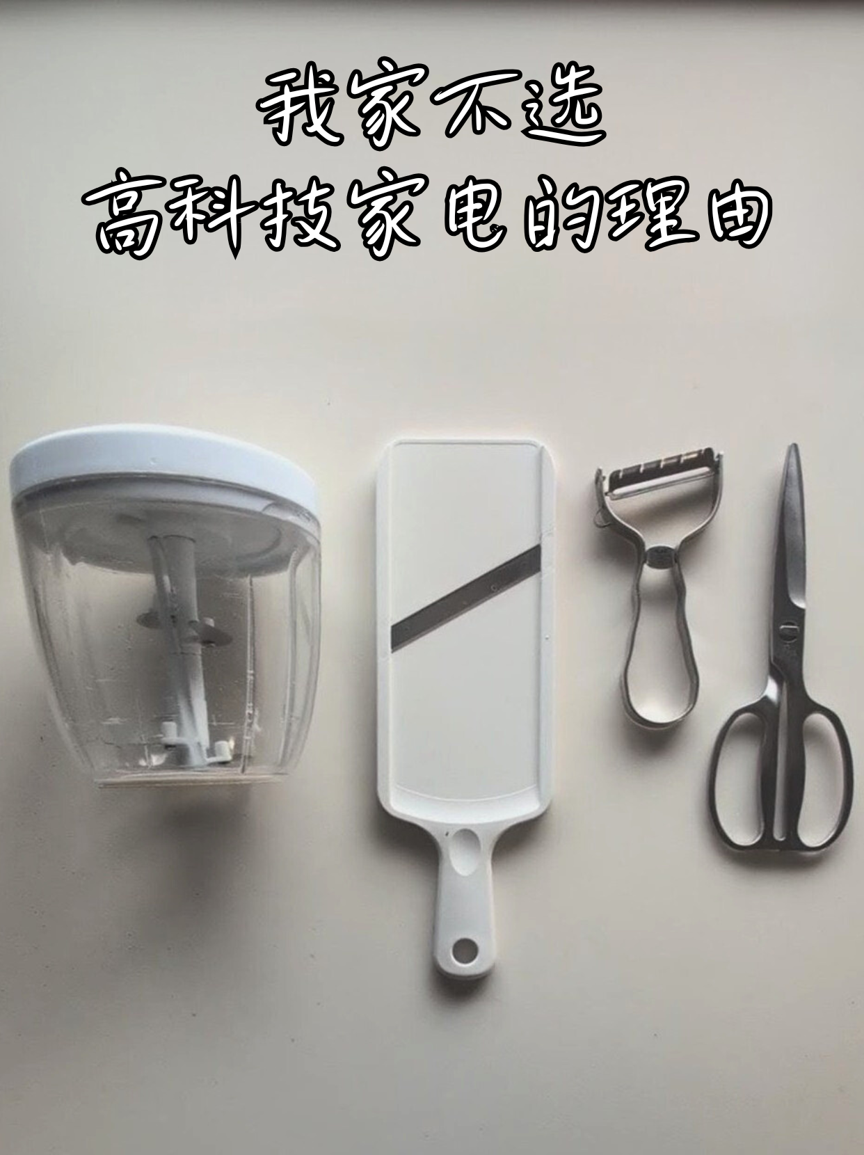 我家不选高科技家电的理由