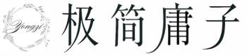 极简庸子