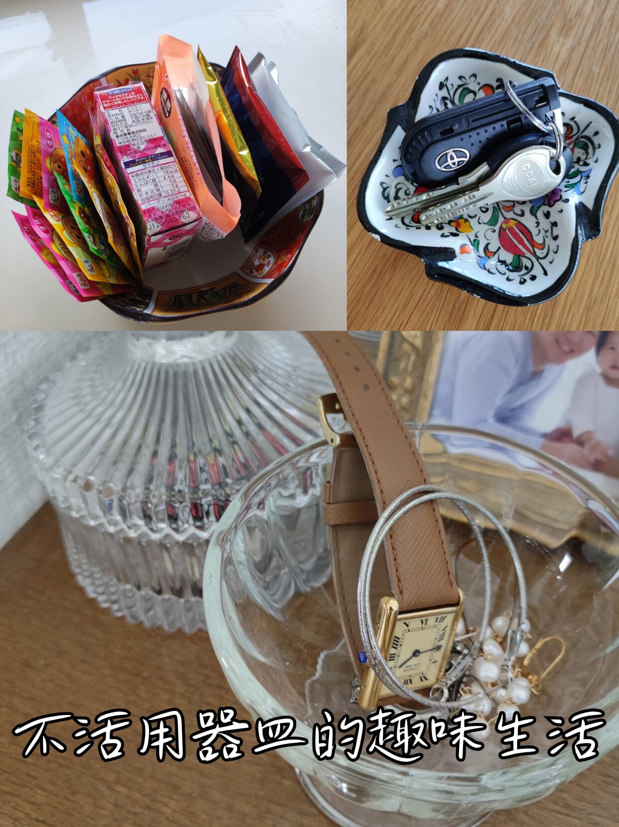 活用器皿的趣味生活