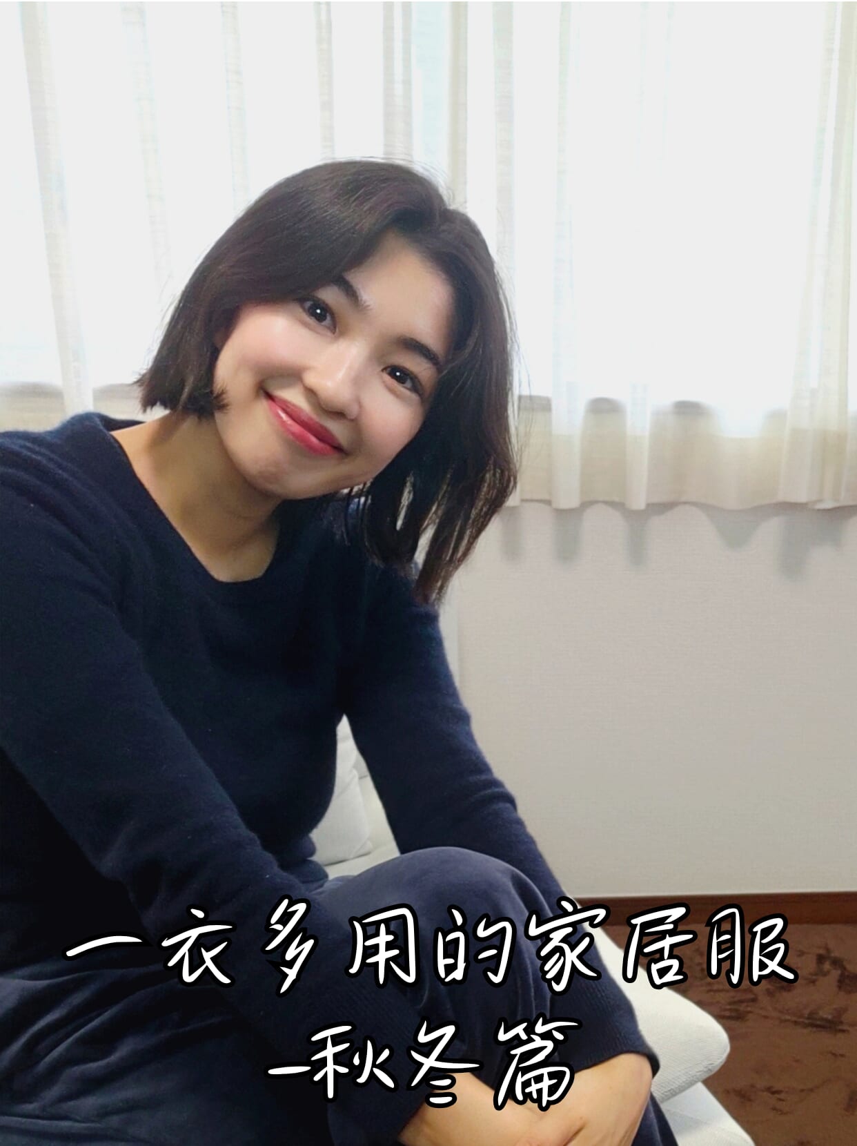 一衣多用的家居服 -秋冬篇