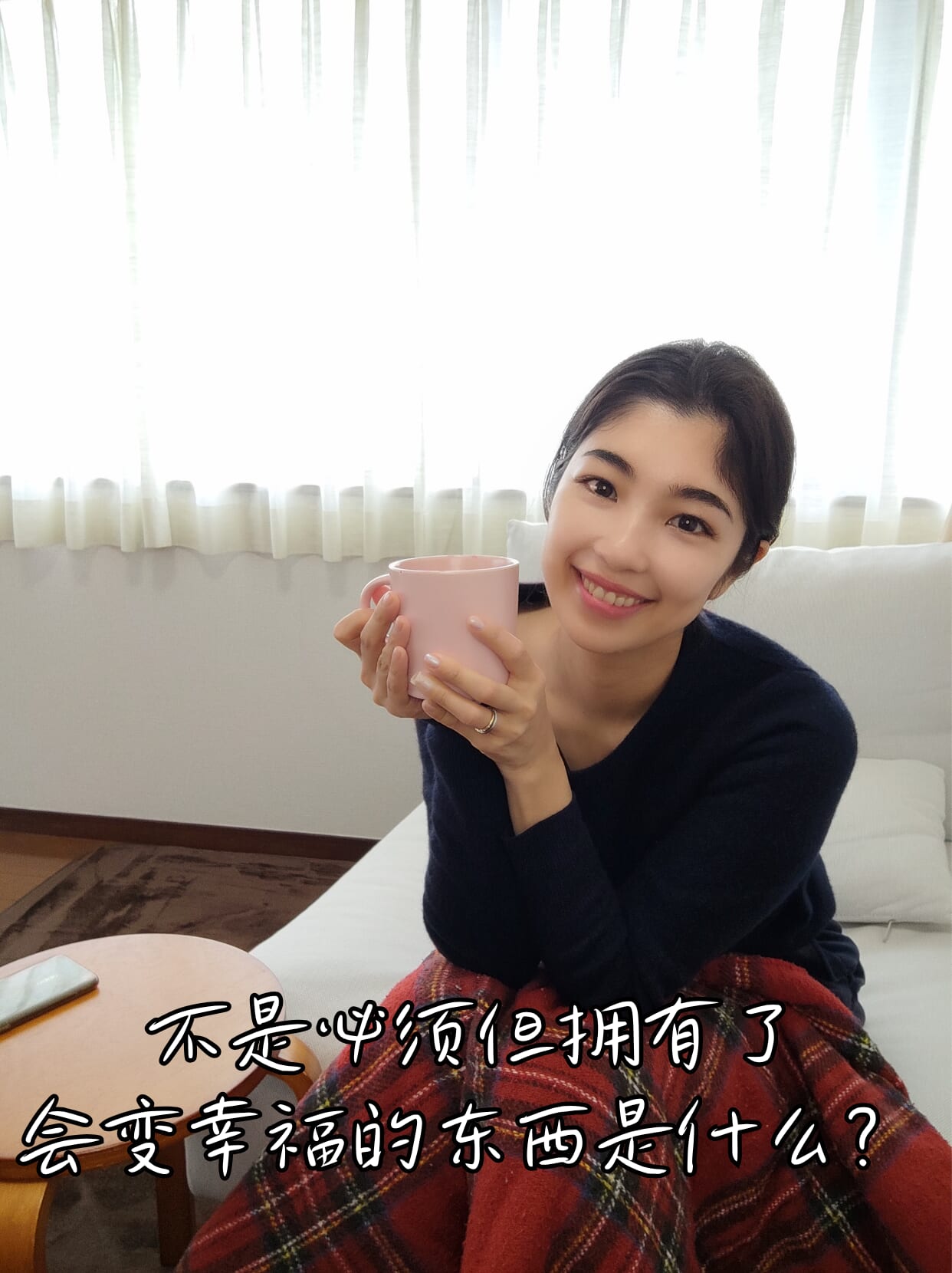 不是必须但拥有了会变幸福的东西是什么？
