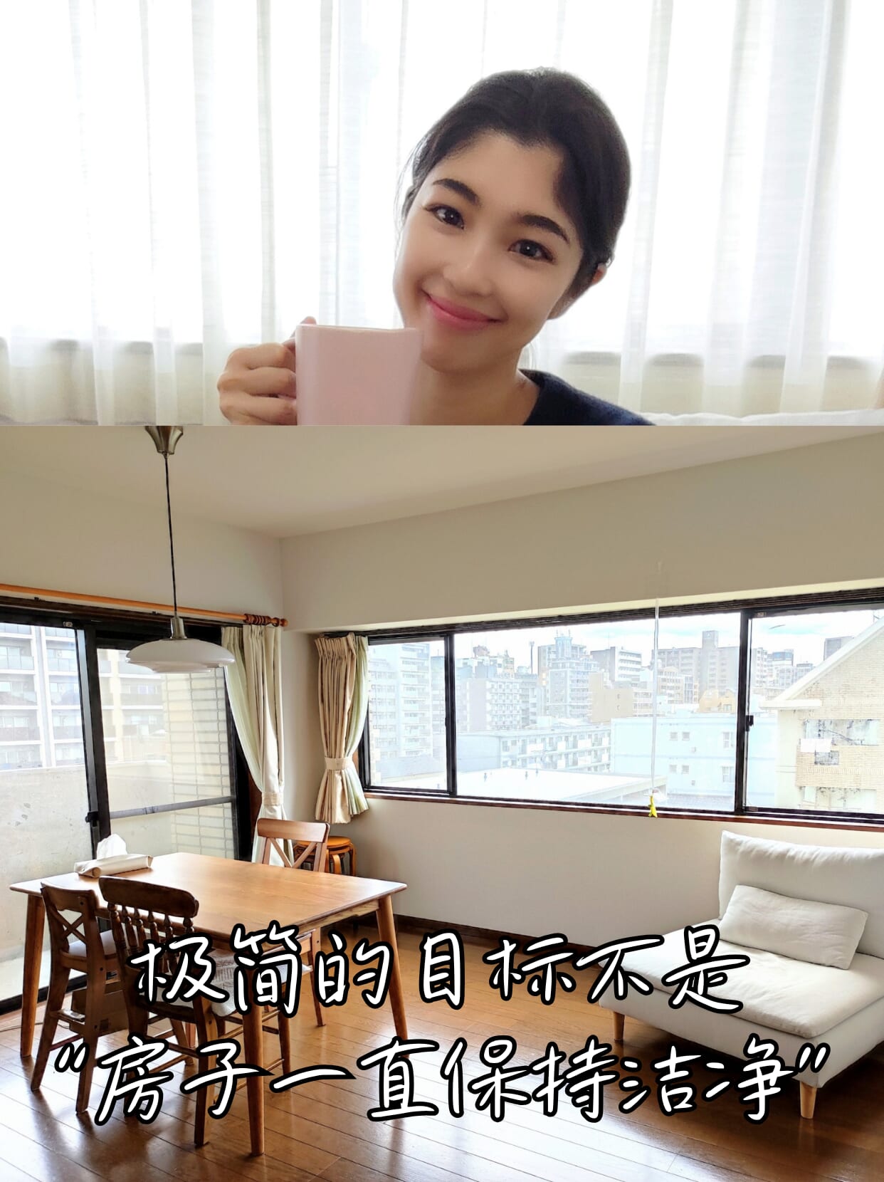 极简的目标不是“房子一直保持洁净”