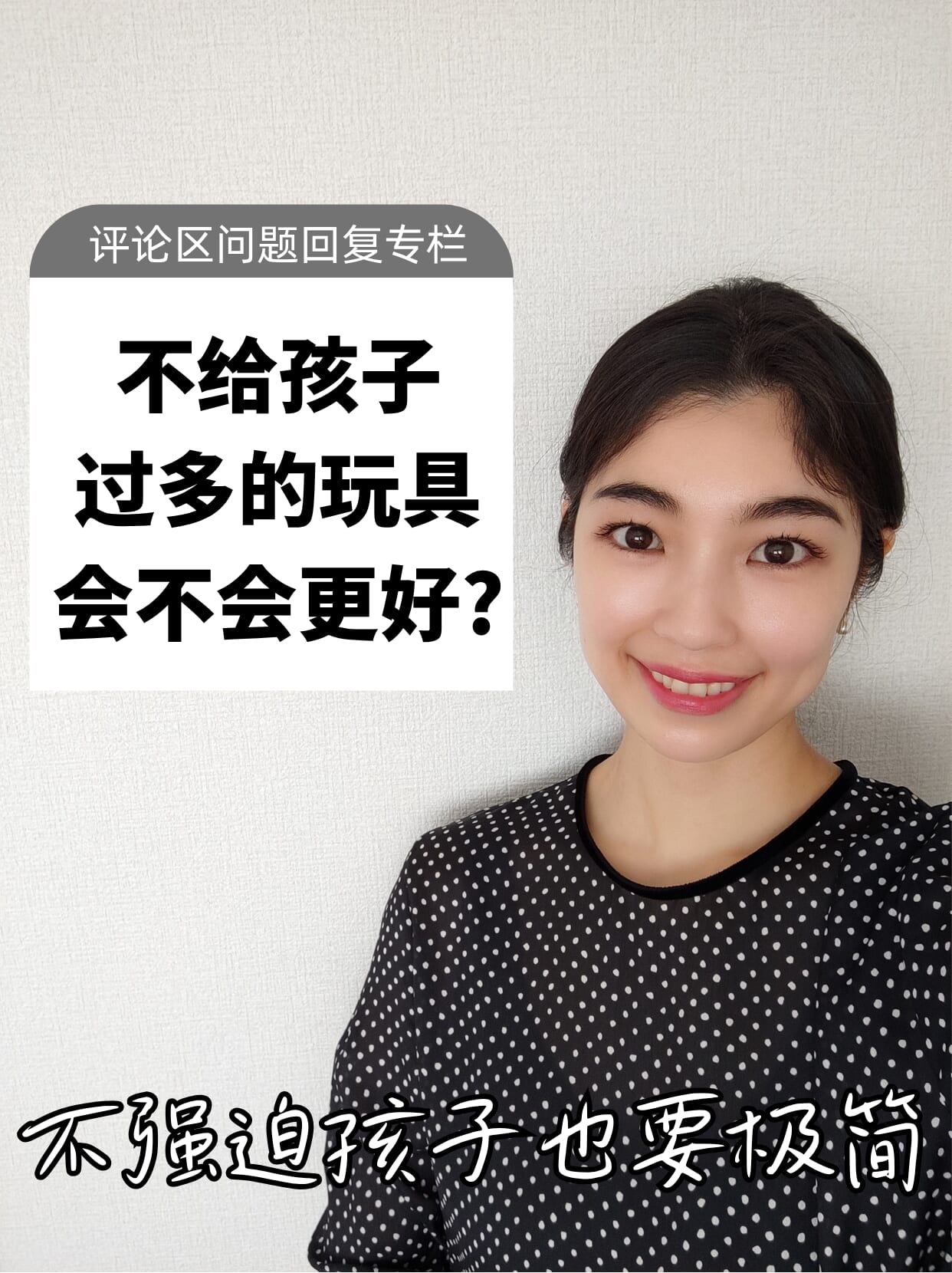 不强迫孩子也要极简
