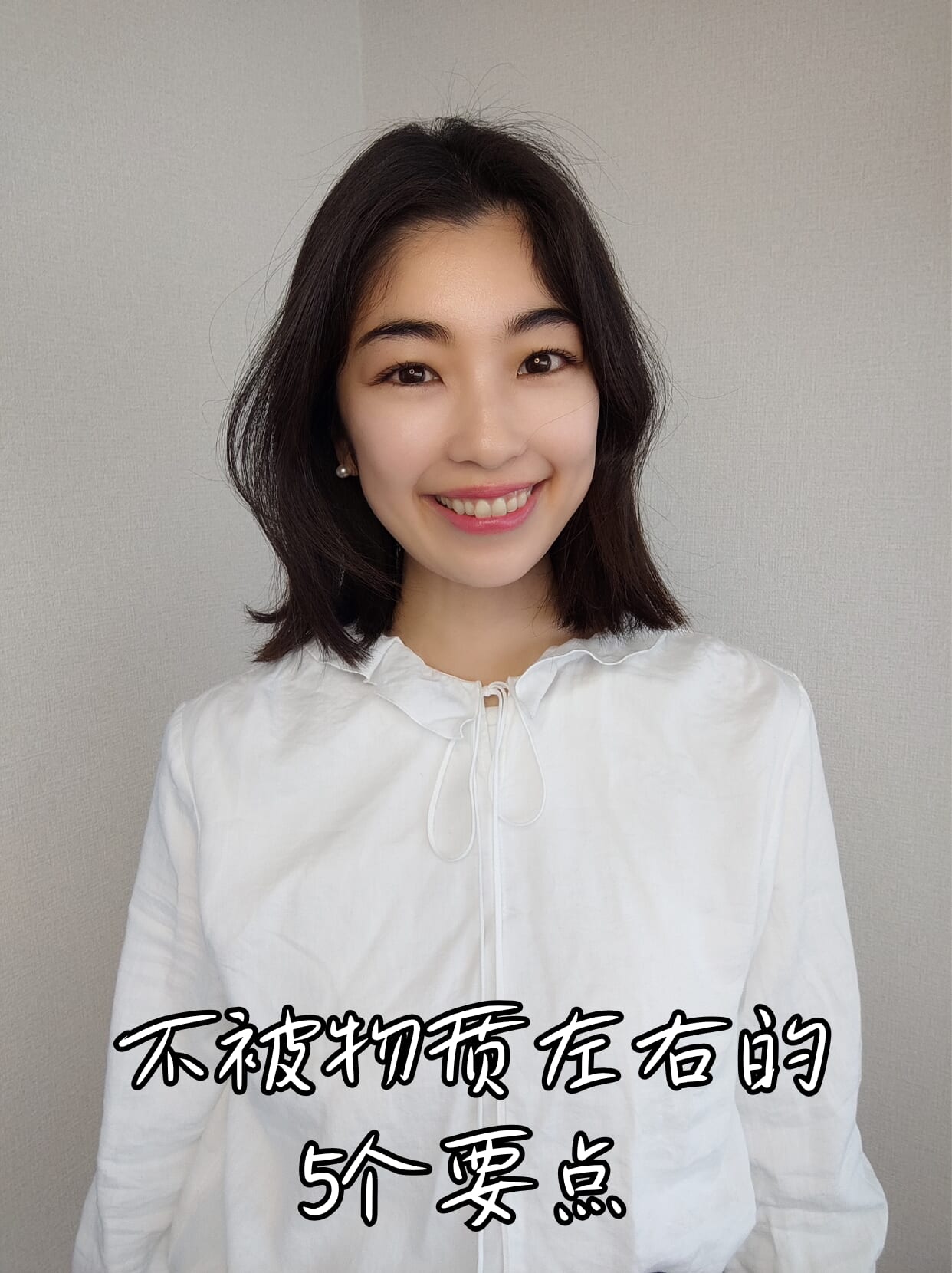 不被物质左右的5个要点