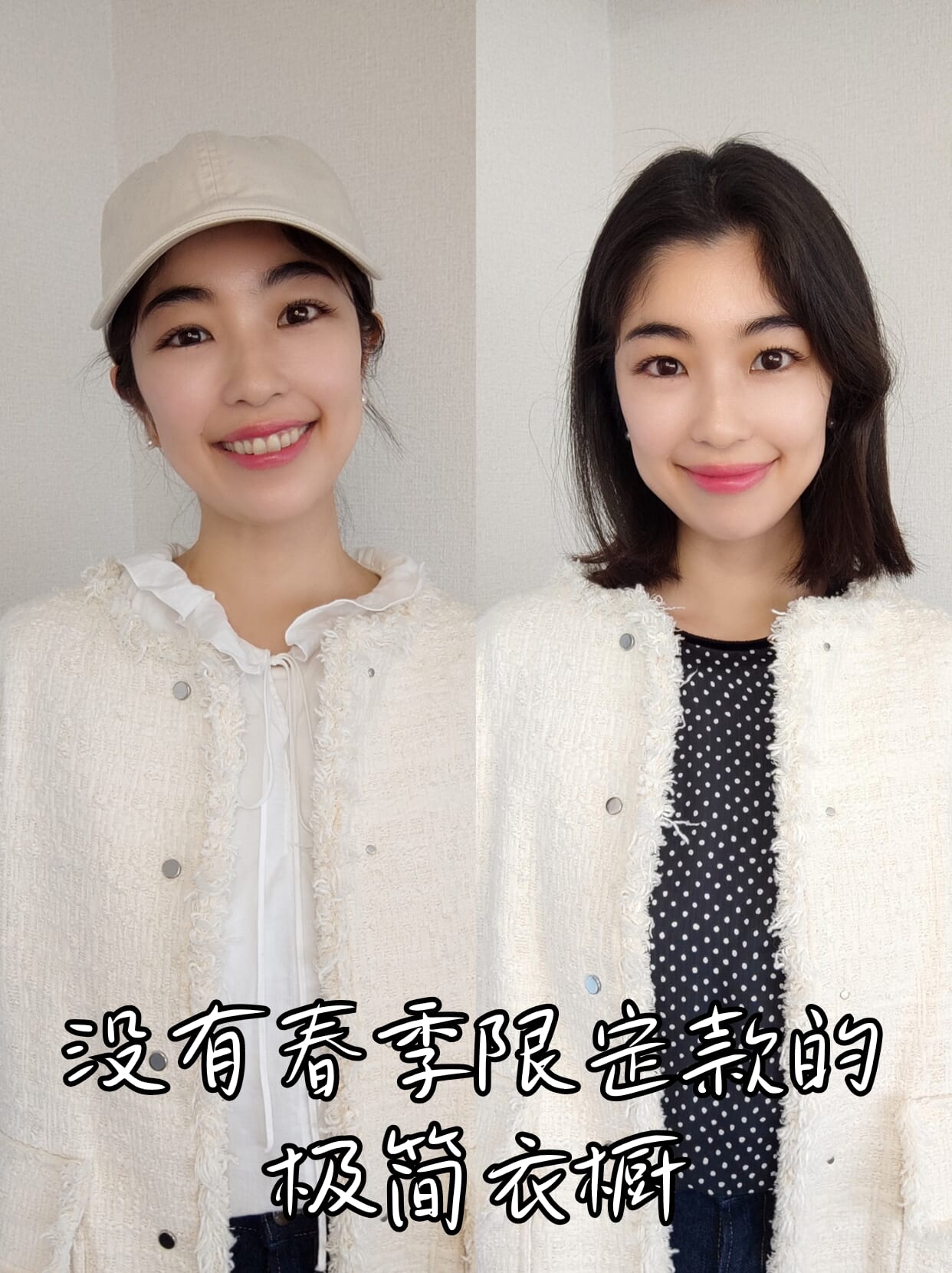 没有春季限定款的极简衣橱
