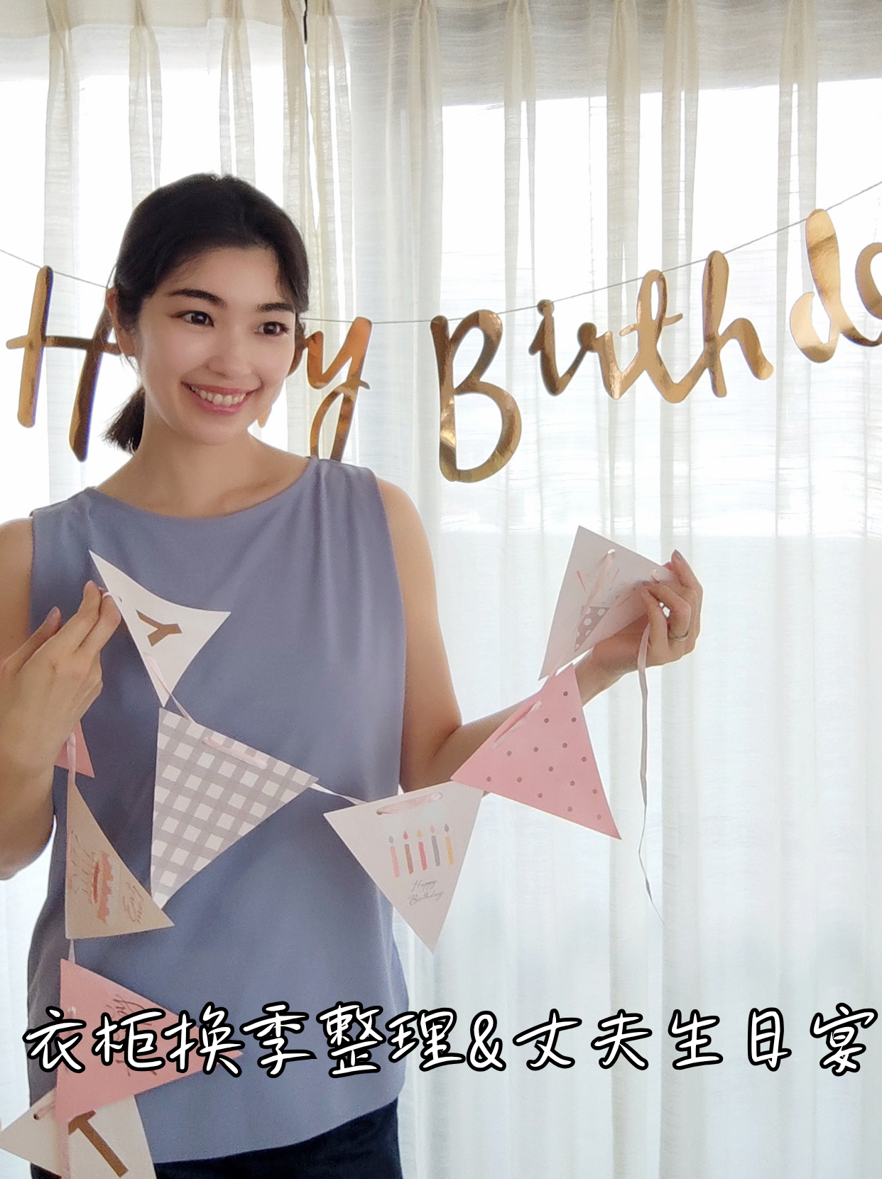 衣柜换季整理&丈夫生日宴