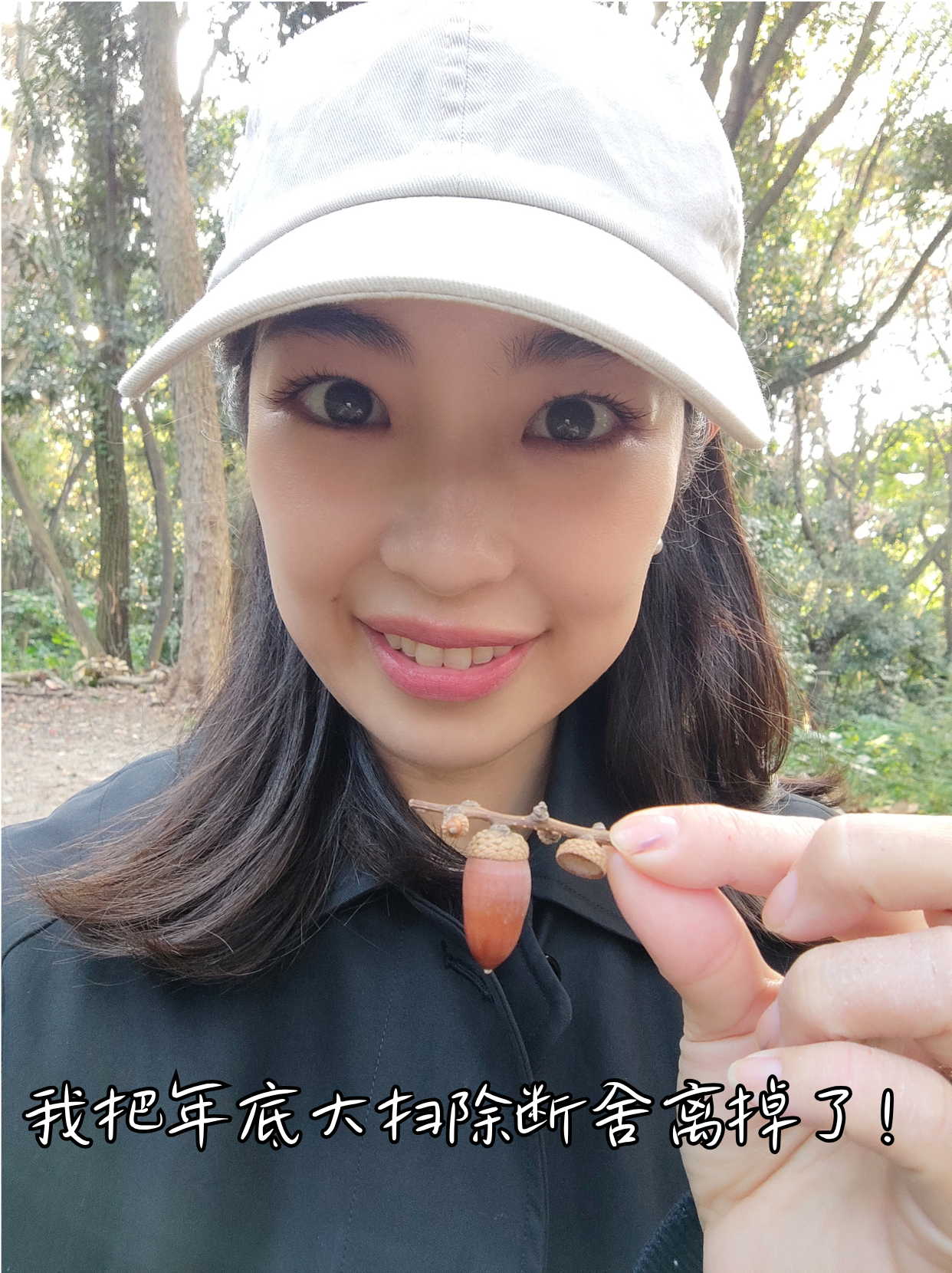 我把年底大扫除断舍离掉了！