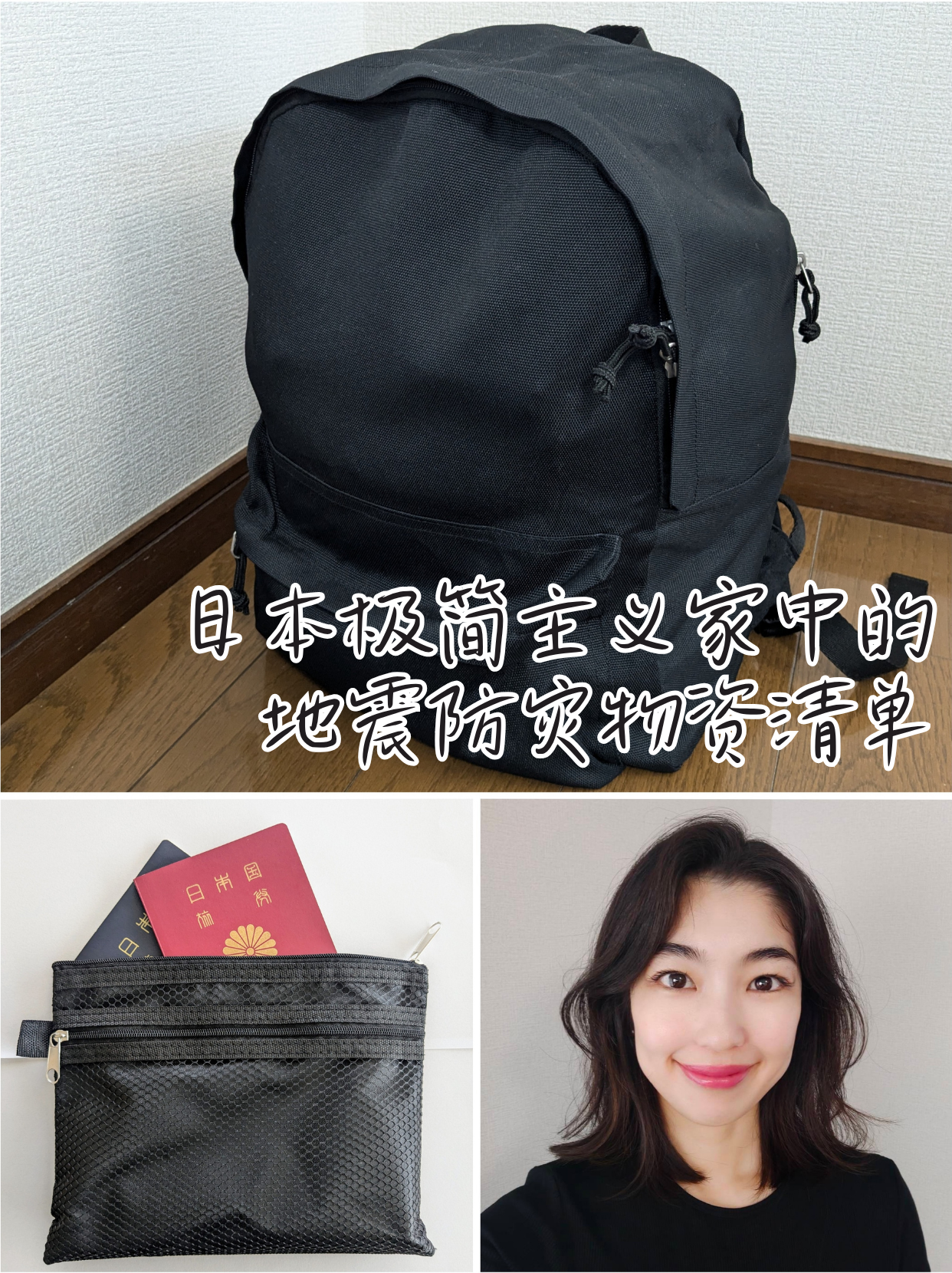 日本极简主义家中的地震防灾物资清单