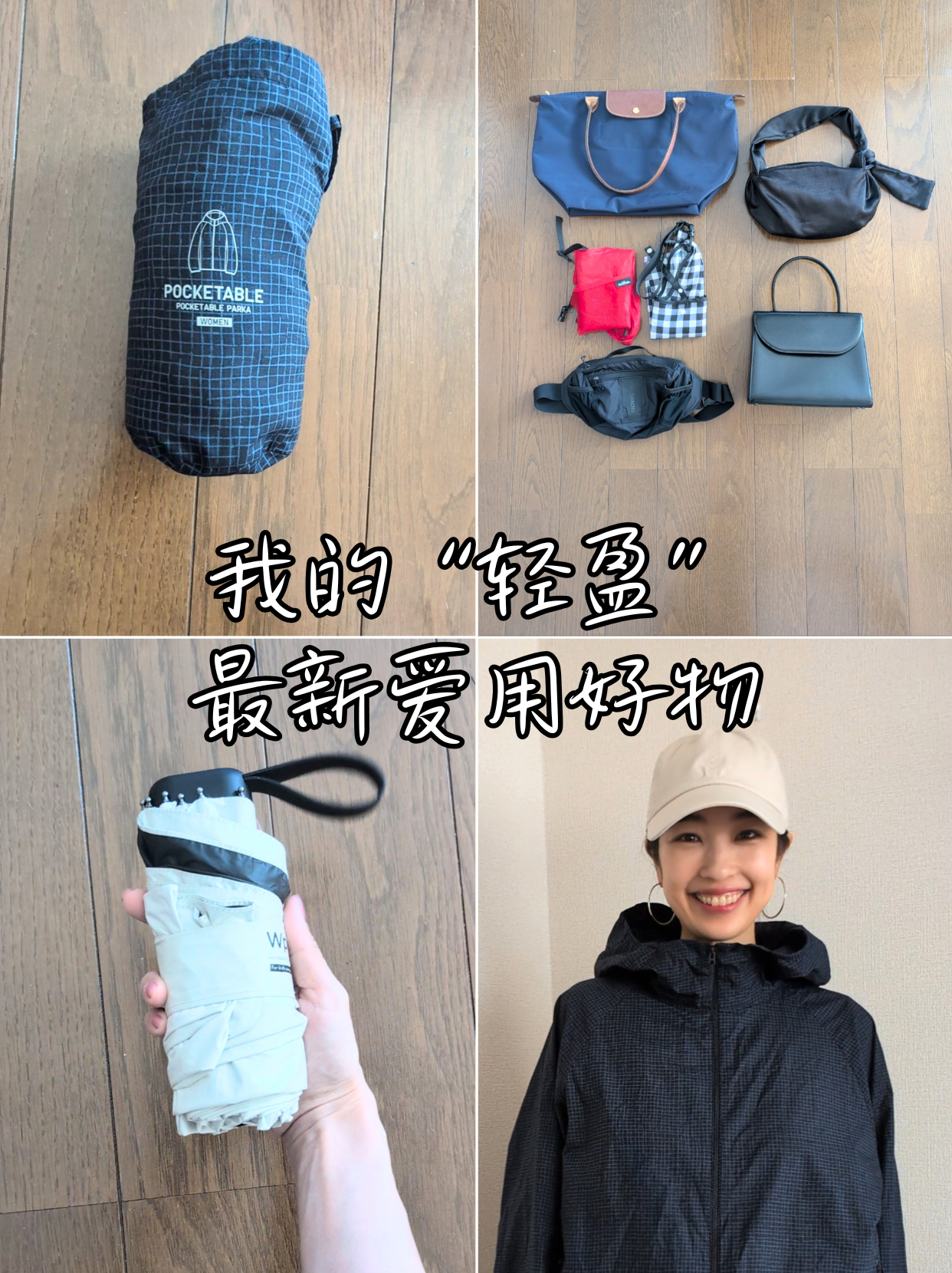 我的“轻盈”最新爱用好物