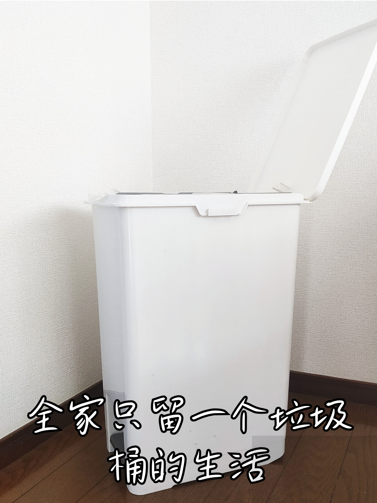 全家只留一个垃圾桶的生活